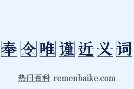 奉令唯谨近义词是什么意思的图片
